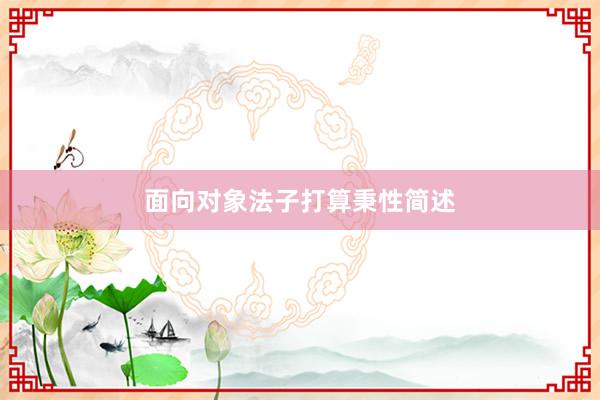 面向对象法子打算秉性简述