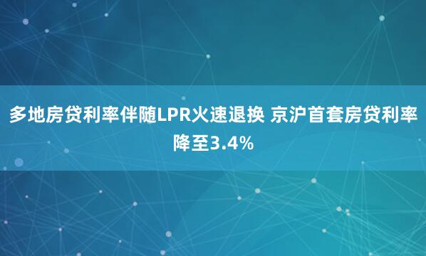 多地房贷利率伴随LPR火速退换 京沪首套房贷利率降至3.4%