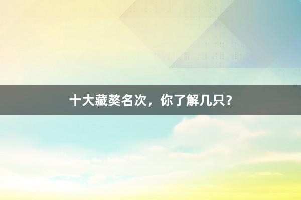 十大藏獒名次，你了解几只？
